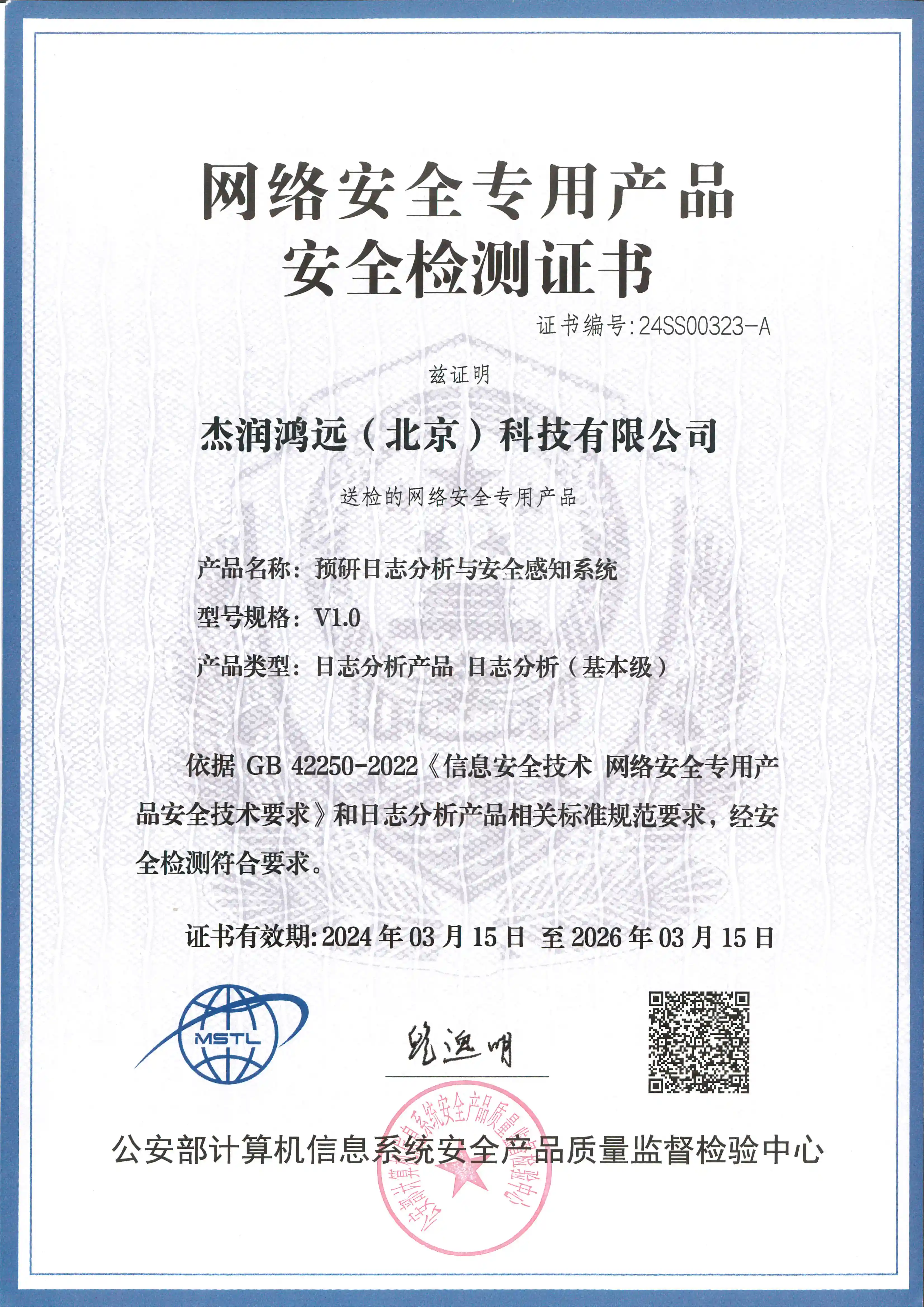 网络安全专用产品安全检测证书-预言日志分析与安全感知系统V1.0